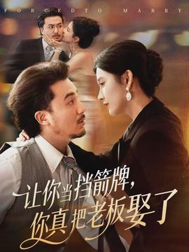 讓你當(dāng)擋箭牌，你真把老板娶了(全集)
