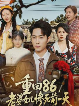 重回86，老婆女兒慘死前一天(全集)