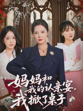 媽媽和我的認(rèn)親宴，我掀了桌子(全集)