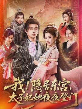 我！隱居?xùn)|宮，太子妃她夜夜登門(mén)(全集)