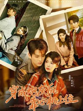 穿成炮灰后，靠心機上位(全集)