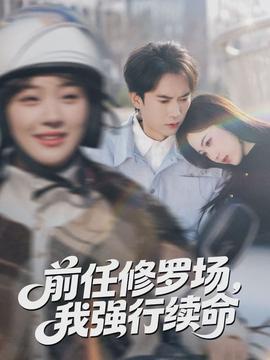 前任修羅場，我強行續(xù)命(全集)