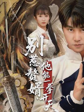 別惹贅婿，他能一拳開天(全集)