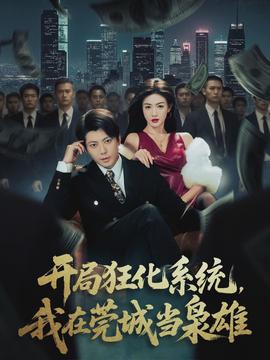 開局狂化系統(tǒng)，我在莞城當(dāng)梟雄(全集)