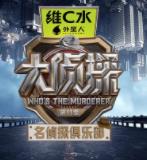 名偵探俱樂(lè)部第十一季