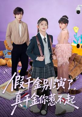 假千金別演了，真千金你惹不起(全集)