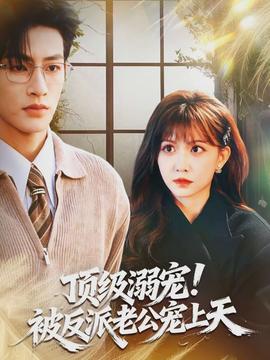 頂級溺寵！被反派老公寵上天(全集)