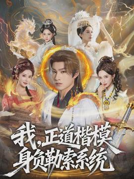 我，正道楷模身負(fù)勒索系統(tǒng)(全集)