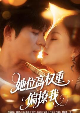 她位高權(quán)重，偏撩我(全集)