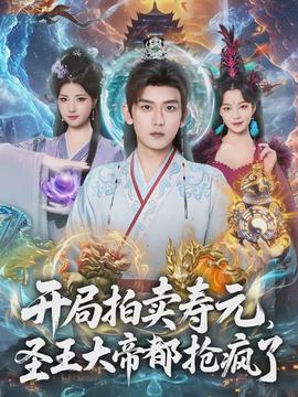 開局拍賣壽元，圣王大帝都搶瘋了(全集)