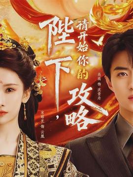 陛下，請(qǐng)開(kāi)始你的攻略(全集)