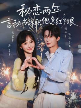 秘戀兩年，言秘書辭職他急紅了眼(全集)