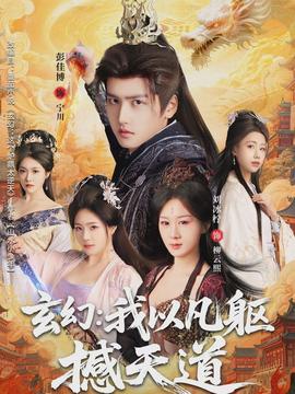 玄幻： 我以凡軀撼天道(全集)