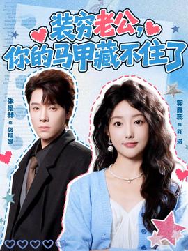 裝窮老公，你的馬甲藏不住了(全集)
