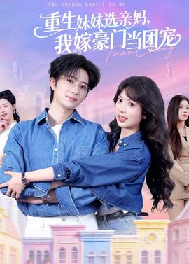 重生妹妹選親媽?zhuān)壹藓篱T(mén)當(dāng)團(tuán)寵(全集)