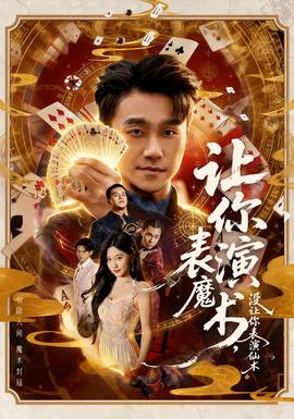 讓你表演魔術，沒讓你表演仙術(全集)
