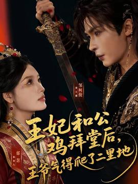 王妃和公雞拜堂后，王爺氣得爬了二里地(全集)