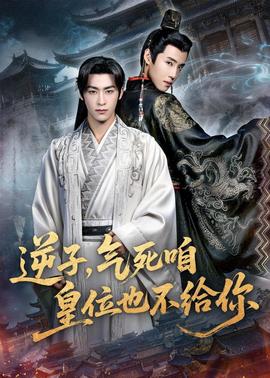 逆子，氣死咱皇位也不給你(全集)