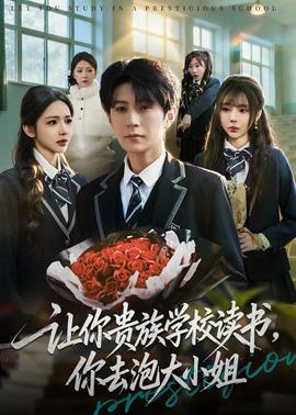 讓你貴族學(xué)校讀書(shū)，你去泡大小姐(全集)
