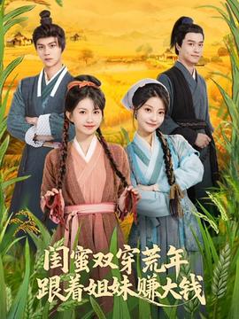 閨蜜雙穿荒年，跟著姐妹賺大錢(全集)