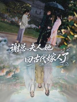 謝總，夫人她回古代嫁人了(全集)