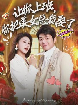 讓你上班，你把美女總裁娶了(全集)