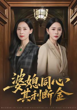 婆媳同心，其利斷金(全集)