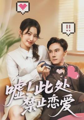 噓！此處禁止戀愛(全集)