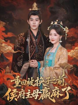 重回被換子之前，侯府主母贏麻了(全集)