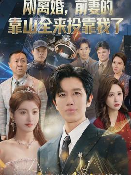 離婚，前妻的靠山全來投靠我了(全集)