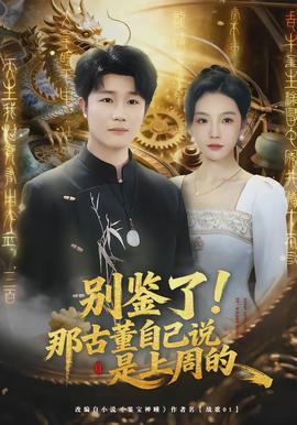 別鑒了！那古董自己說是上周的(全集)