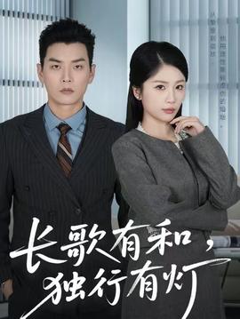 長(zhǎng)歌有和，獨(dú)行有燈(全集)