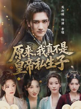 原來，我真不是皇帝私生子(全集)
