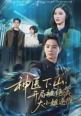 神醫(yī)下山，開(kāi)局被絕美大小姐逆推(全集)
