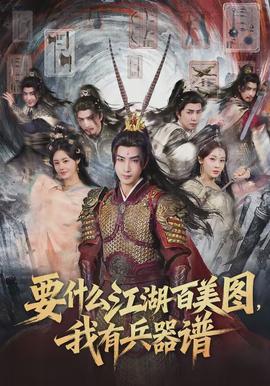 要什么江湖百美圖，我有兵器譜(全集)