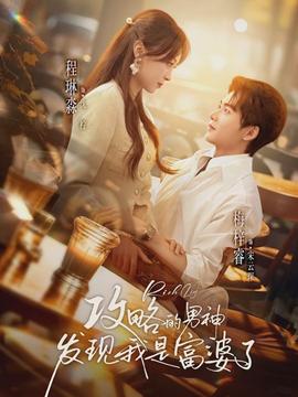 攻略的男神發(fā)現(xiàn)我是富婆了(全集)