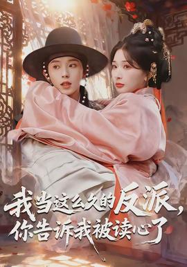 我當(dāng)這么久的反派，你告訴我被讀心了(全集)