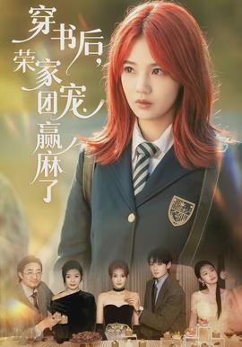 穿書后，榮家團(tuán)寵贏麻了(全集)