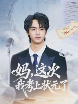 媽，這次我考上狀元了(全集)