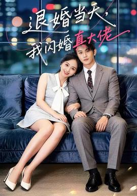 退婚當(dāng)天，我閃婚真大佬(全集)