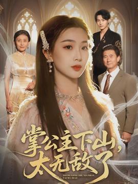 掌公主下山，太無敵了(全集)