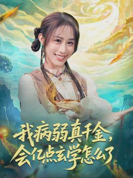 我病弱真千金，會(huì)億點(diǎn)玄學(xué)怎么了(全集)