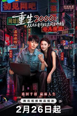 重生2000：從追求青澀?；ㄍ篱_(kāi)始