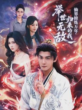 仙界修煉萬年，歸來的我舉世無敵(全集)