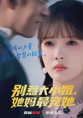 別惹大小姐，她媽最寵她(全集)