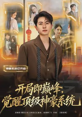 開局即巔峰，覺醒頂級神豪系統(tǒng)(全集)