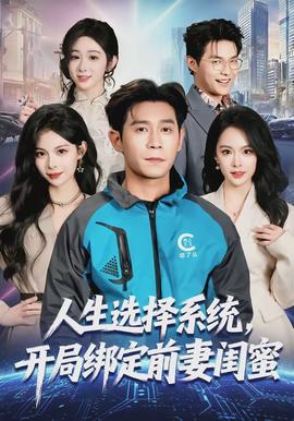 人生選擇系統(tǒng)，開局綁定前妻閨蜜(全集)