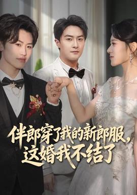 伴郎穿了我的新郎服，這婚我不結了(全集)
