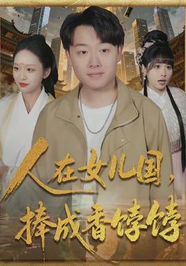 人在女兒國(guó)，捧成香餑餑(全集)