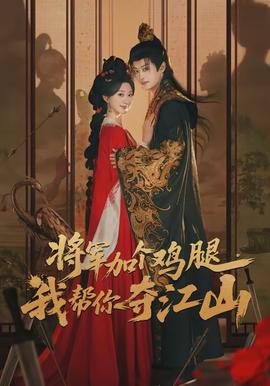 將軍加個雞腿，我?guī)湍銑Z江山(全集)